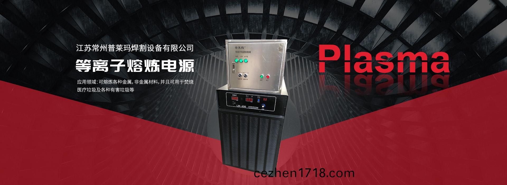 等離子熔(rong)鍊(lian)電(dian)源(yuan)