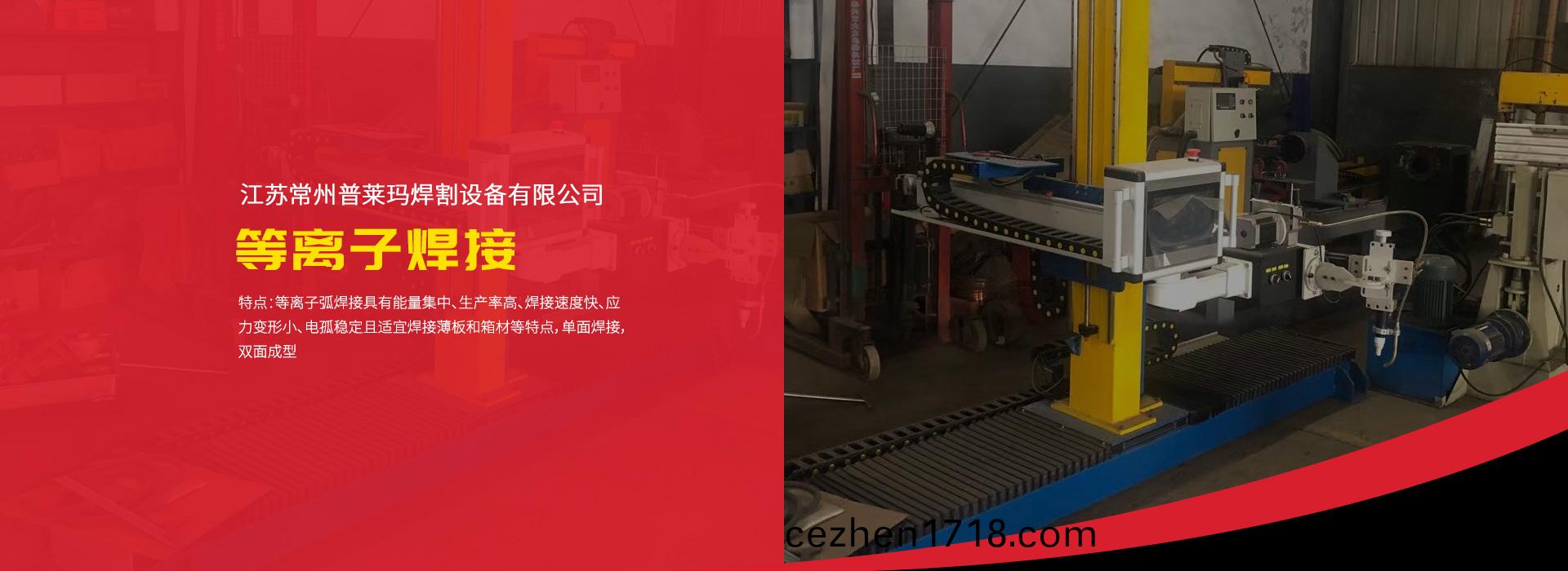 等離子銲接(jie)