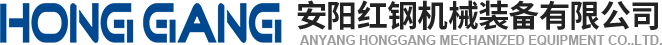 安陽(yang)紅(hong)鋼機(ji)械(xie)裝(zhuang)備(bei)有(you)限(xian)公司(si)