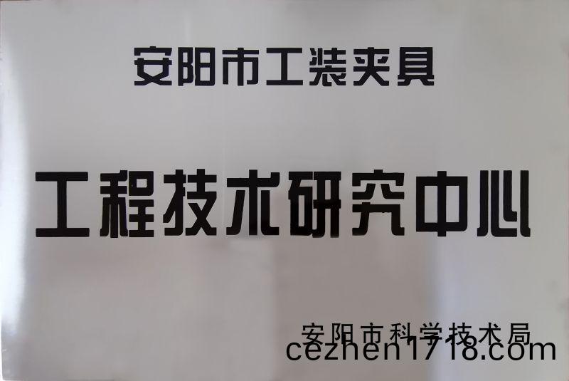 工(gong)程技(ji)術研(yan)究(jiu)中(zhong)心(xin)